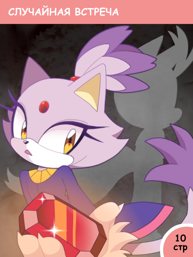 Случайная встреча
